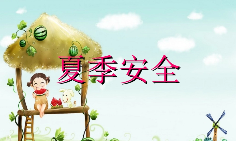 小学生夏季安全教育