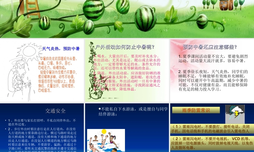 小学生夏季安全教育