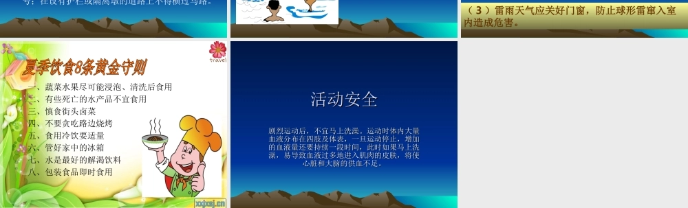 小学生夏季安全教育