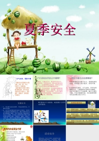 小学生夏季安全教育