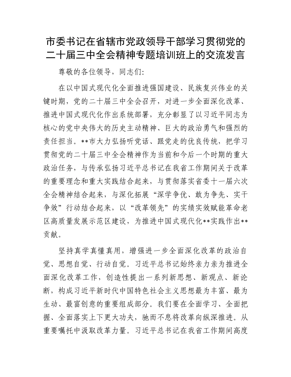 市委书记在省辖市党政领导干部学习贯彻党的二十届三中全会精神专题培训班上的交流发言_第1页