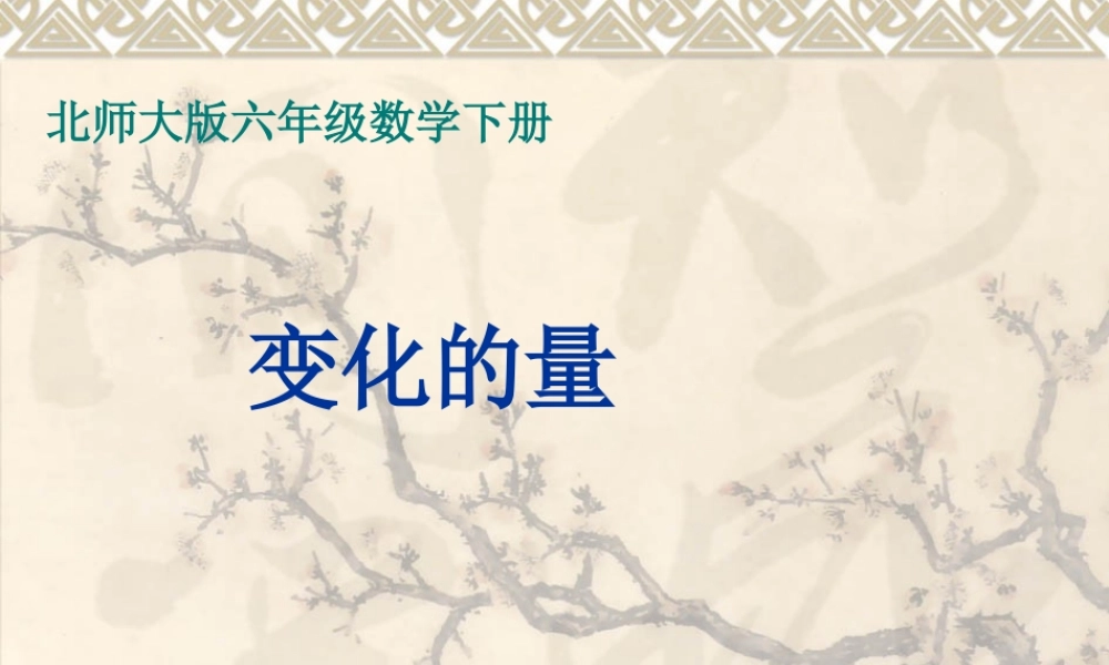 北师大版数学六年级下册《变化的量》