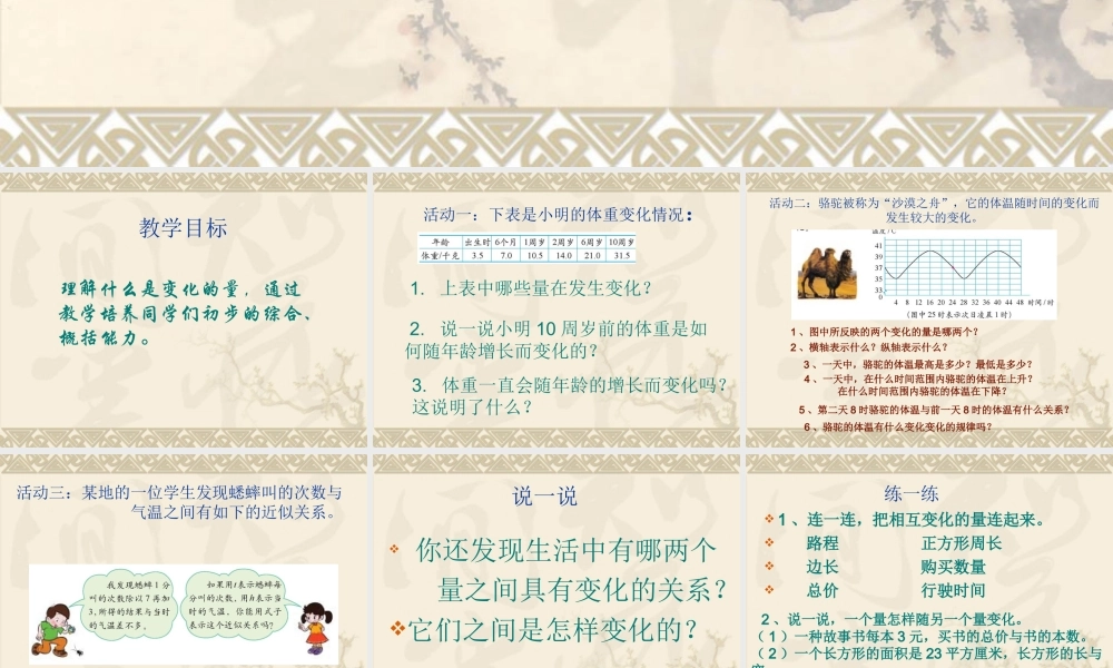 北师大版数学六年级下册《变化的量》