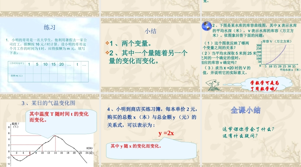 北师大版数学六年级下册《变化的量》