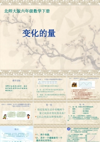 北师大版数学六年级下册《变化的量》