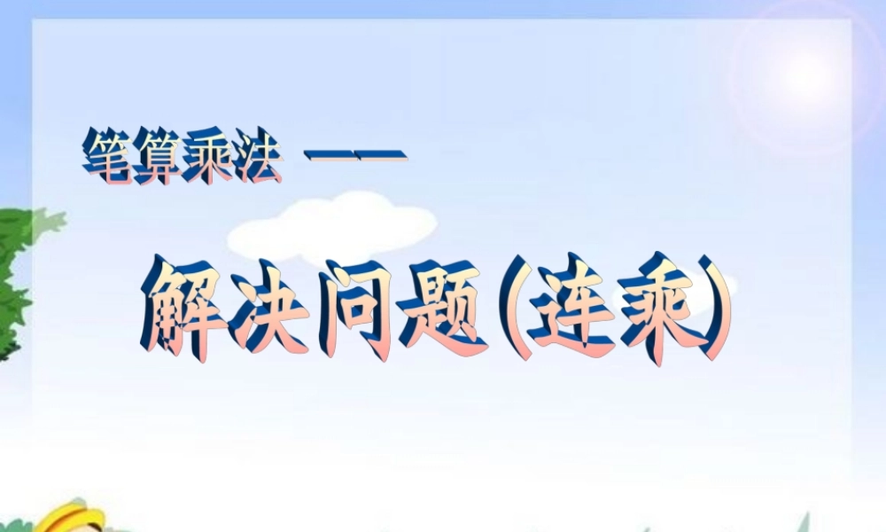 人教2011版小学数学三年级解决问题(连乘)-白塘口联合小学-张君