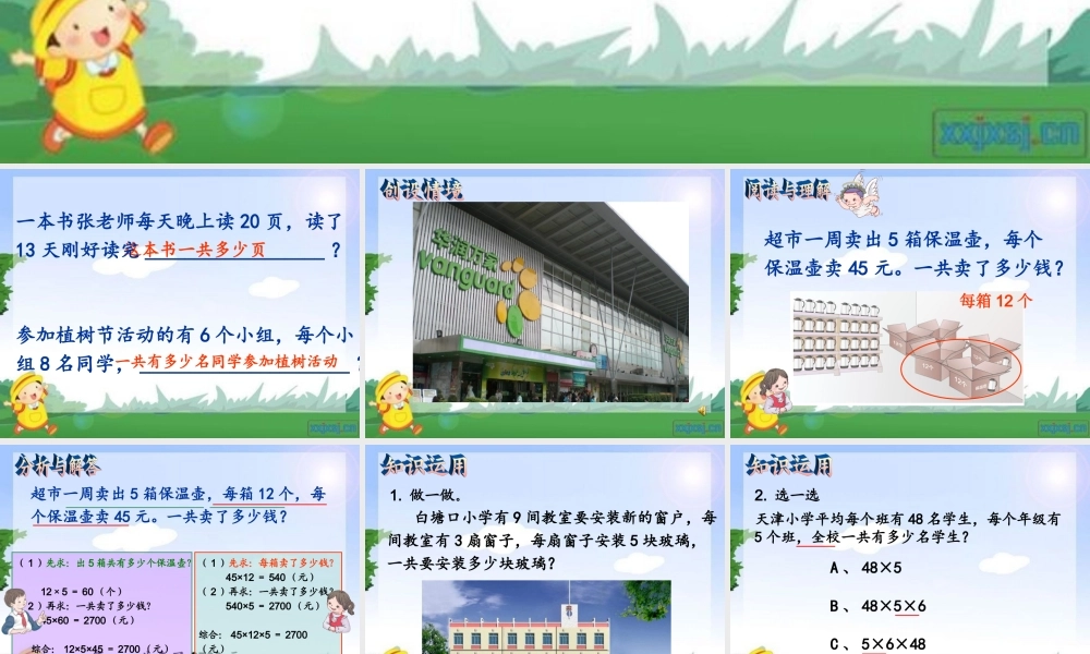 人教2011版小学数学三年级解决问题(连乘)-白塘口联合小学-张君