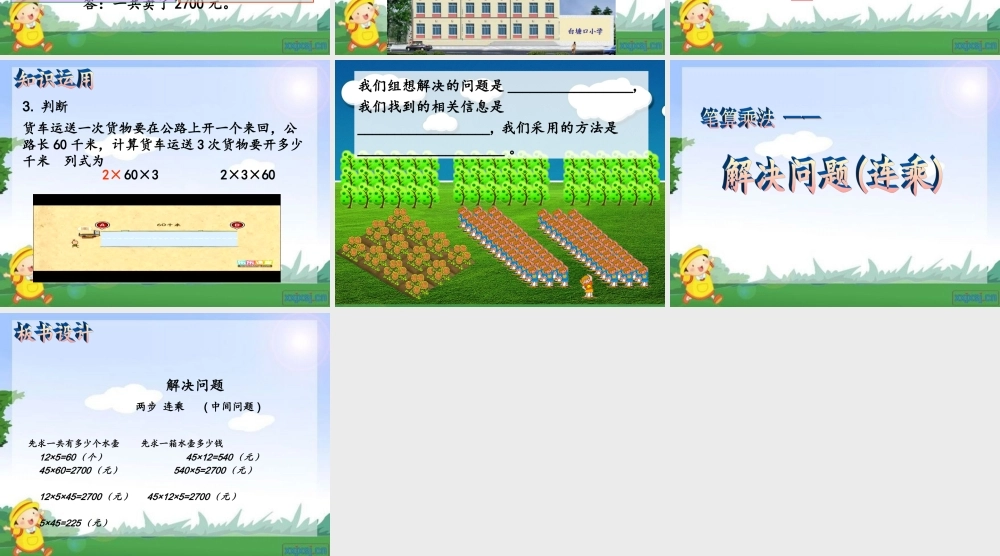 人教2011版小学数学三年级解决问题(连乘)-白塘口联合小学-张君