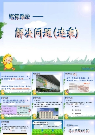 人教2011版小学数学三年级解决问题(连乘)-白塘口联合小学-张君