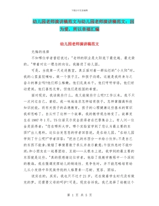 幼儿园教师演讲稿范文与幼儿园教师演讲稿范文：因为爱