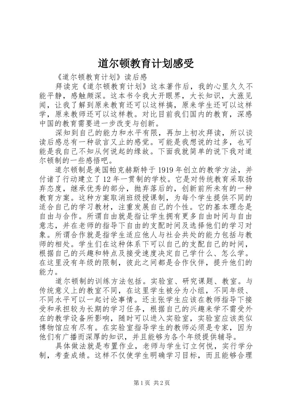 道尔顿教育计划感受_第1页