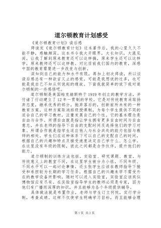 道尔顿教育计划感受
