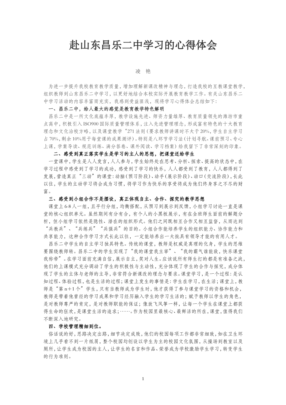 赴山东昌乐二中学习的心得体会（凌艳老师）_第1页