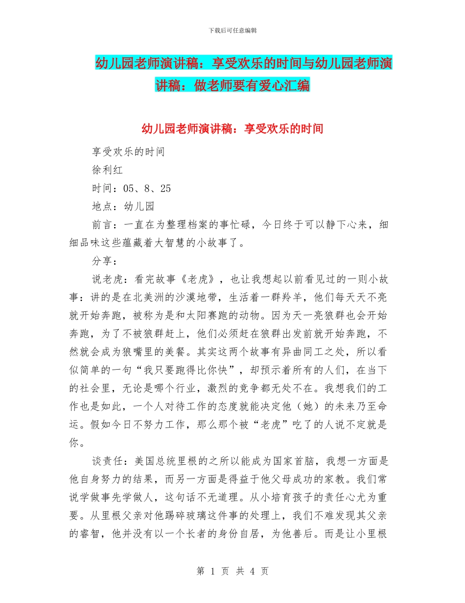 幼儿园教师演讲稿：享受快乐的时光与幼儿园教师演讲稿：做教师要有爱心汇编_第1页