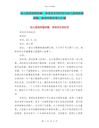 幼儿园教师演讲稿：享受快乐的时光与幼儿园教师演讲稿：做教师要有爱心汇编