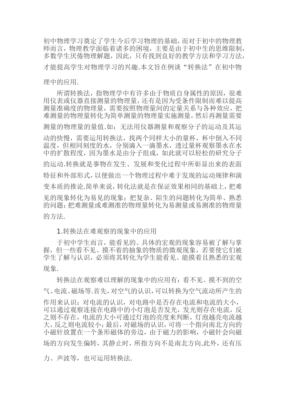 “转换法”在初中物理学习中的应用_第1页