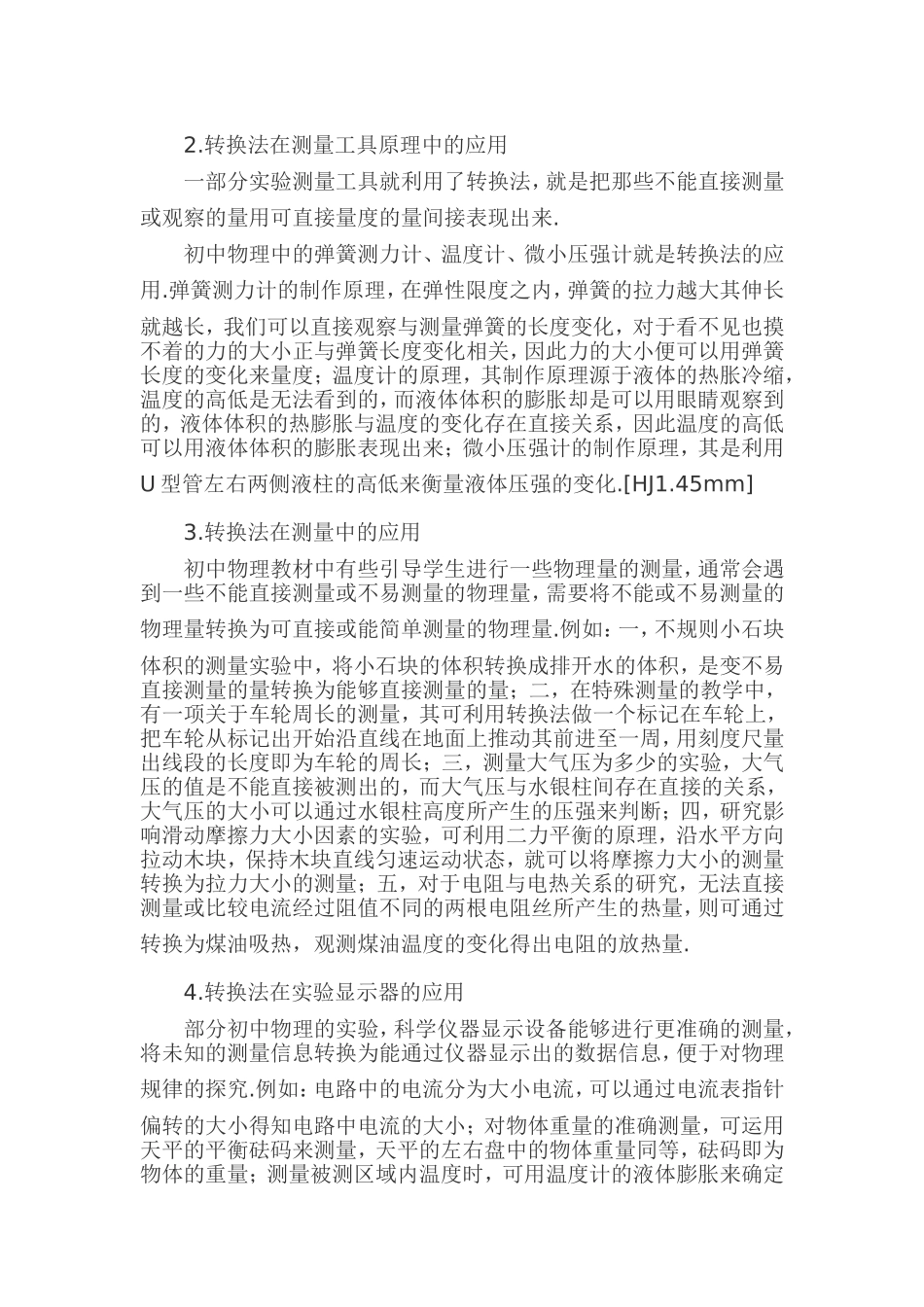 “转换法”在初中物理学习中的应用_第2页