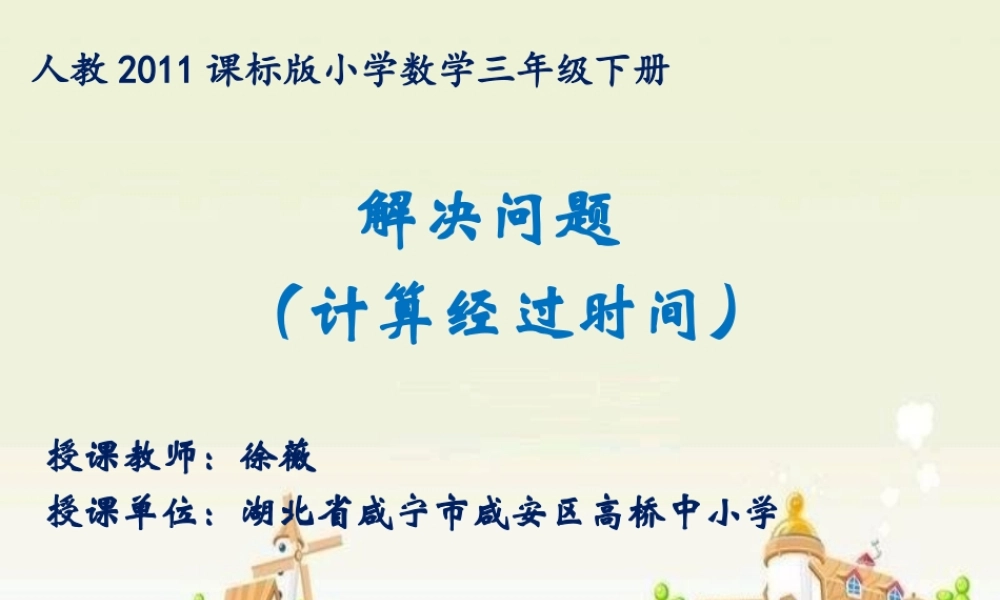 人教2011版小学数学三年级解决问题-(10)