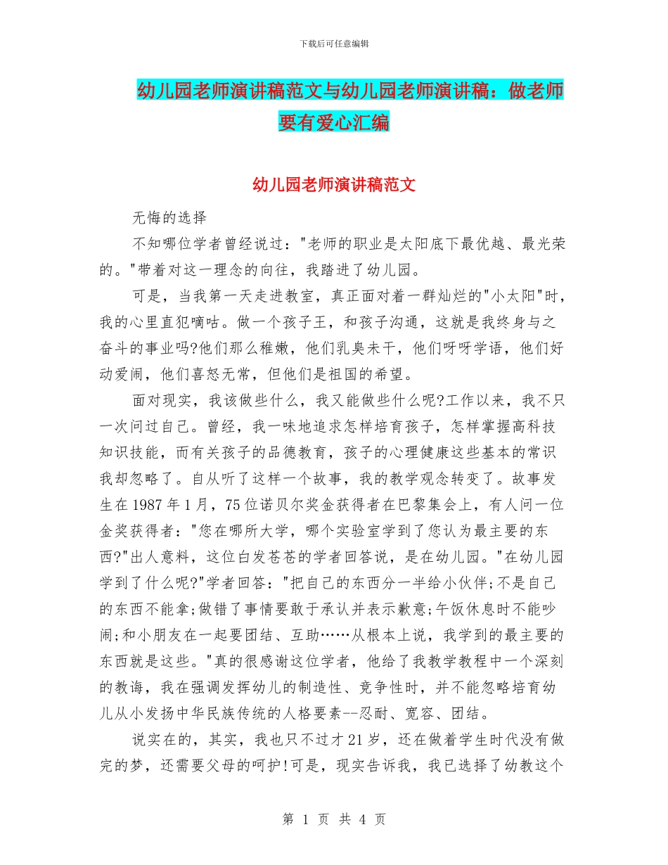 幼儿园教师演讲稿范文与幼儿园教师演讲稿：做教师要有爱心汇编_第1页