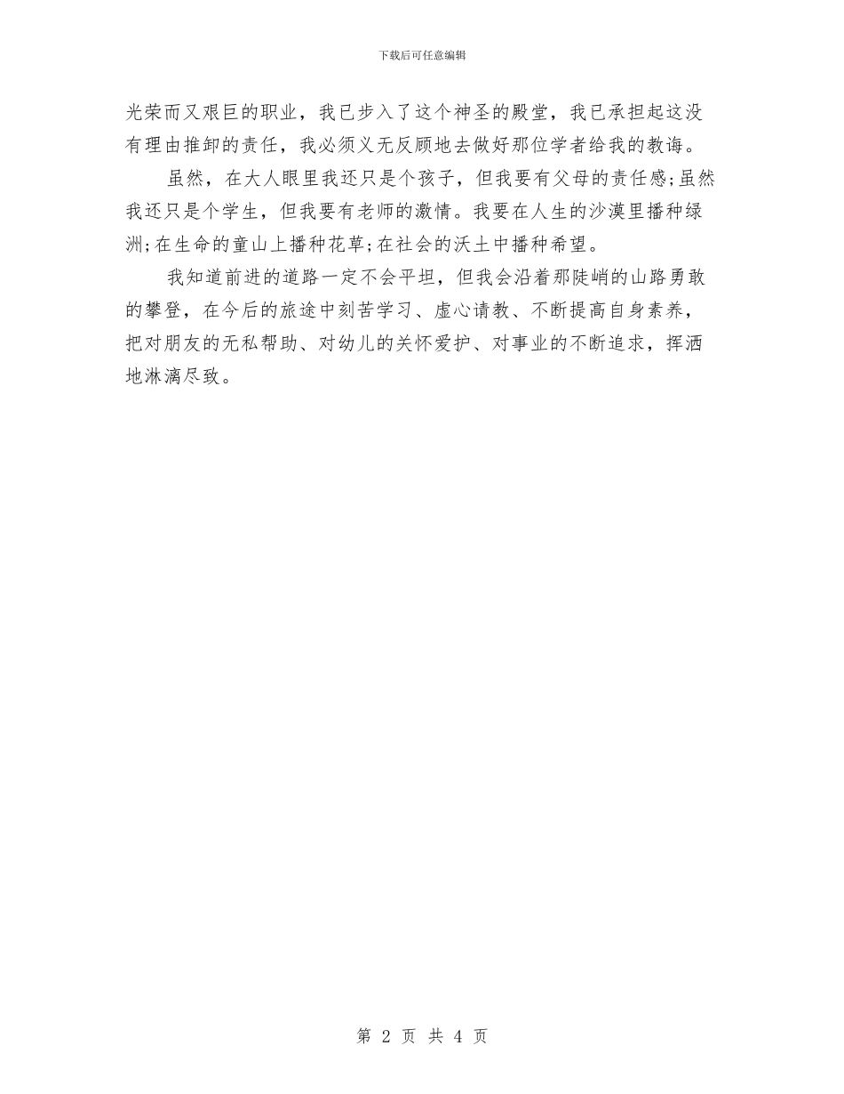 幼儿园教师演讲稿范文与幼儿园教师演讲稿：做教师要有爱心汇编_第2页