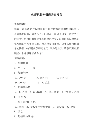 教师职业幸福感问卷调查