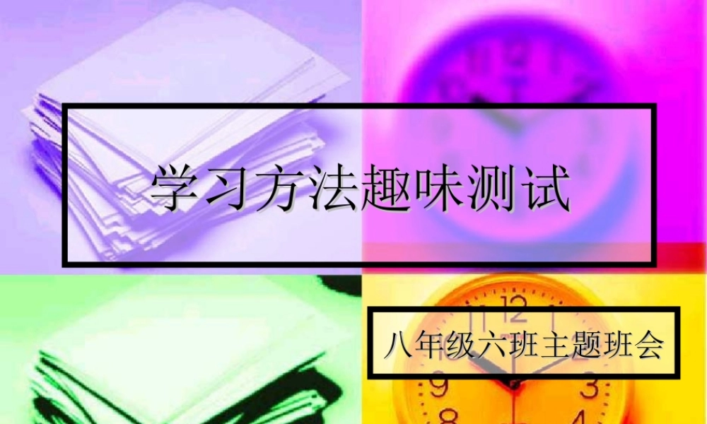 学习方法趣味测试