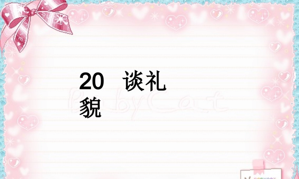 《谈礼貌》ppt课件
