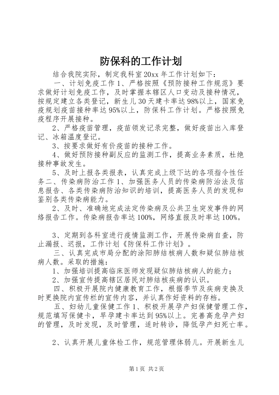 防保科的工作计划_第1页