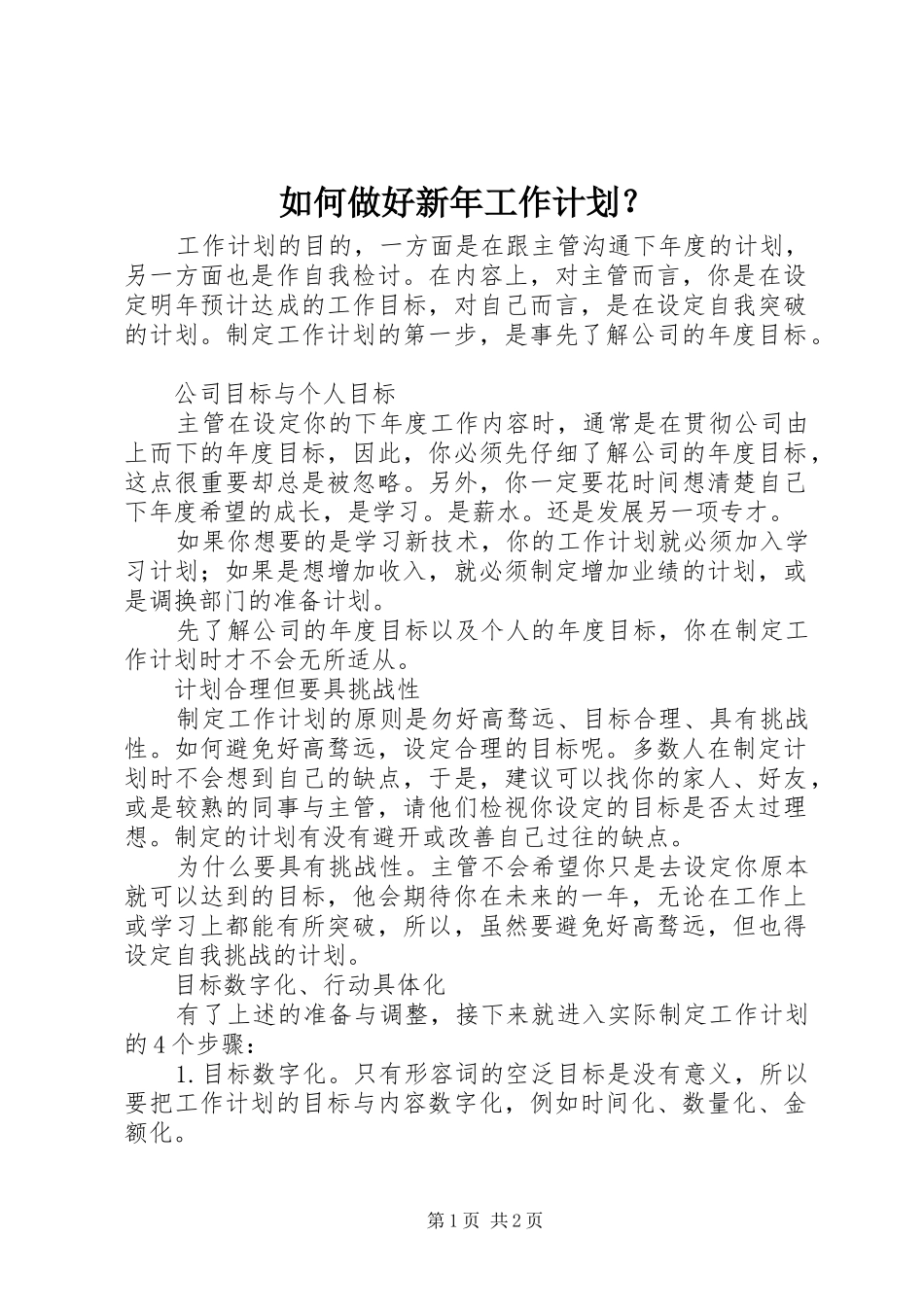 如何做好新年工作计划？_第1页