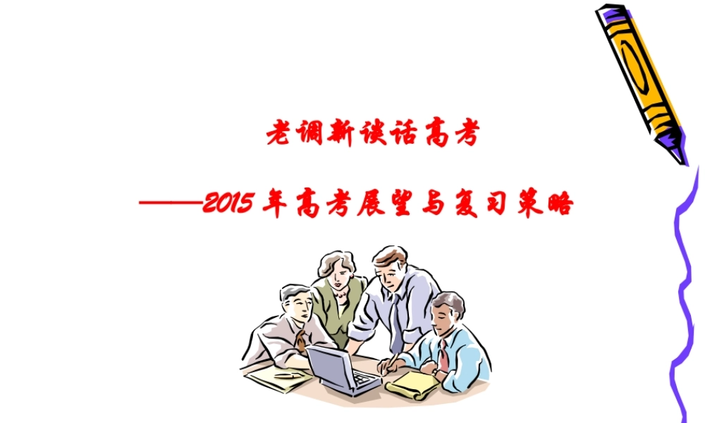 老调新谈话高考——2015年高考展望与复习思路（新）