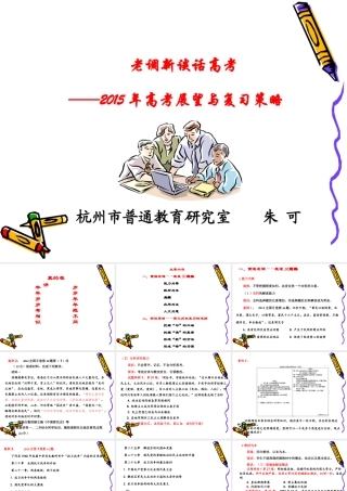 老调新谈话高考——2015年高考展望与复习思路（新）