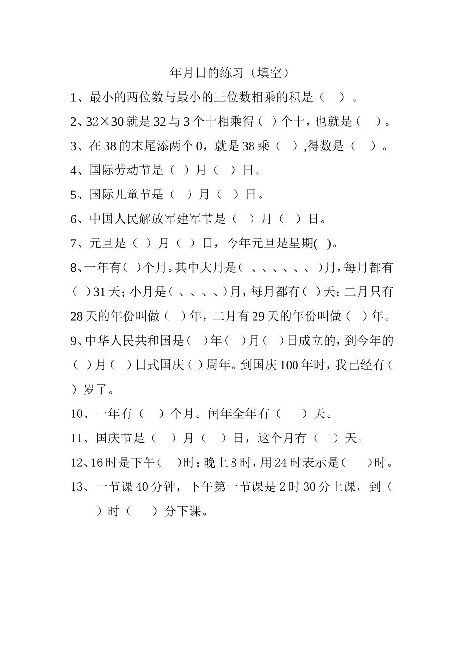 年月日的练习（填空）_第1页