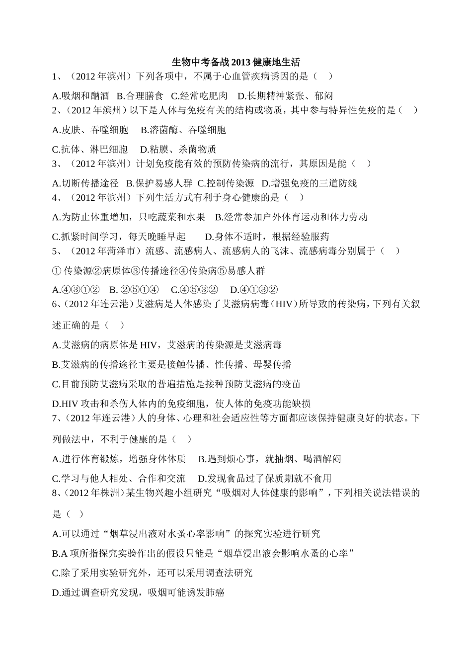 生物中考备战2013健康地生活_第1页