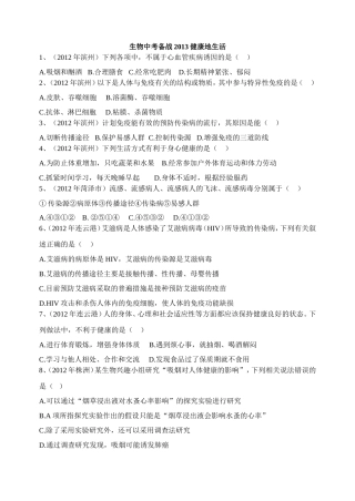 生物中考备战2013健康地生活