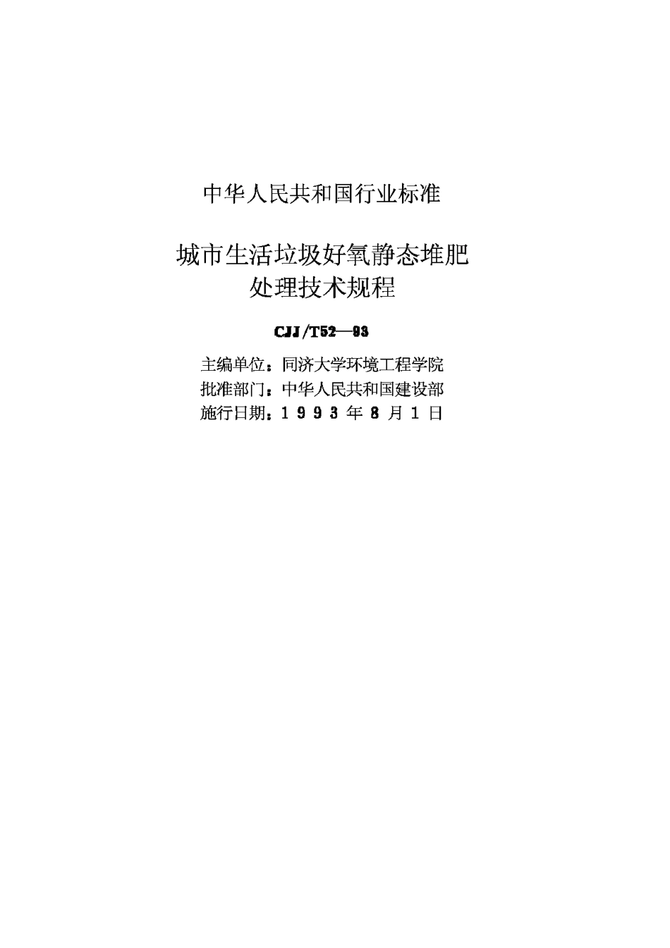 CJJ52T-93城市生活垃圾好氧静态堆肥处理技术规程_第2页