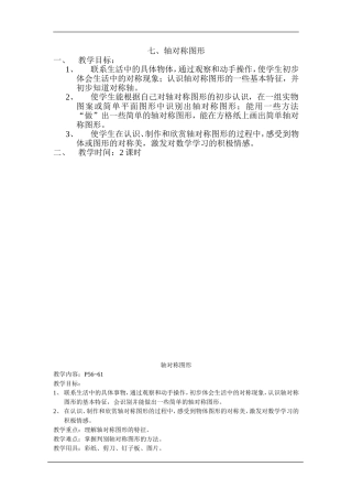 三年级下册第七单元轴对称图形教案