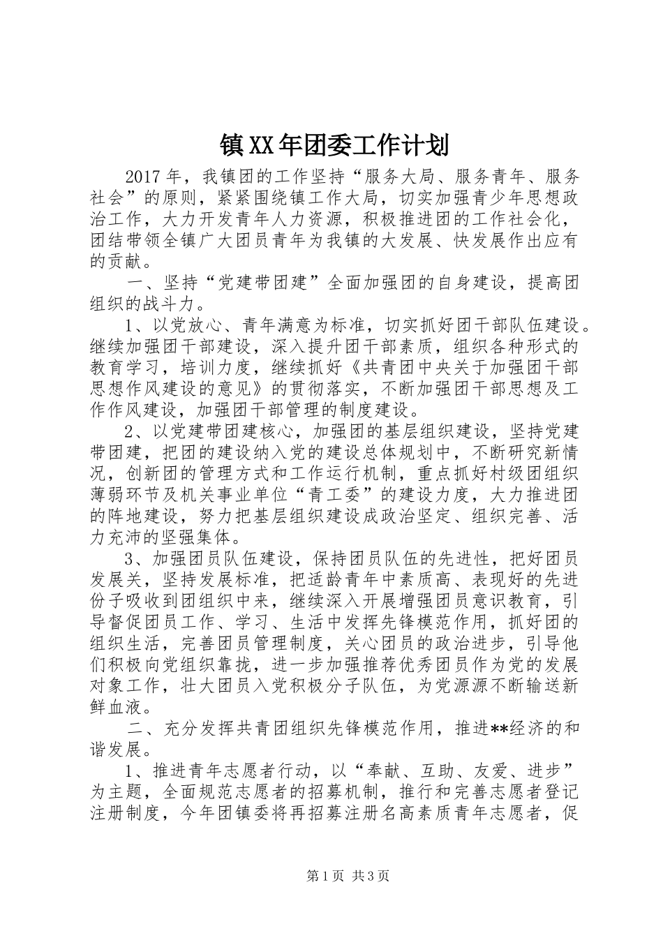 镇XX年团委工作计划_第1页