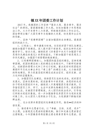 镇XX年团委工作计划