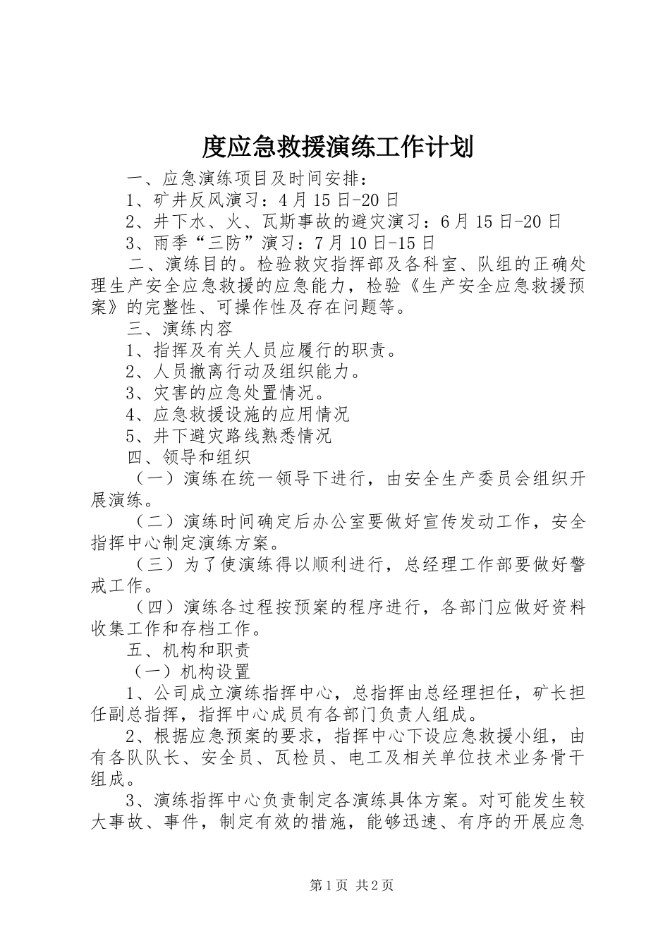 度应急救援演练工作计划_第1页