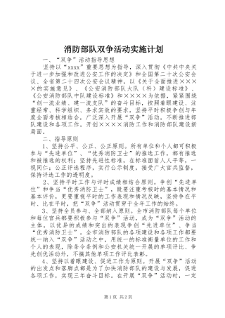 消防部队双争活动实施计划_1