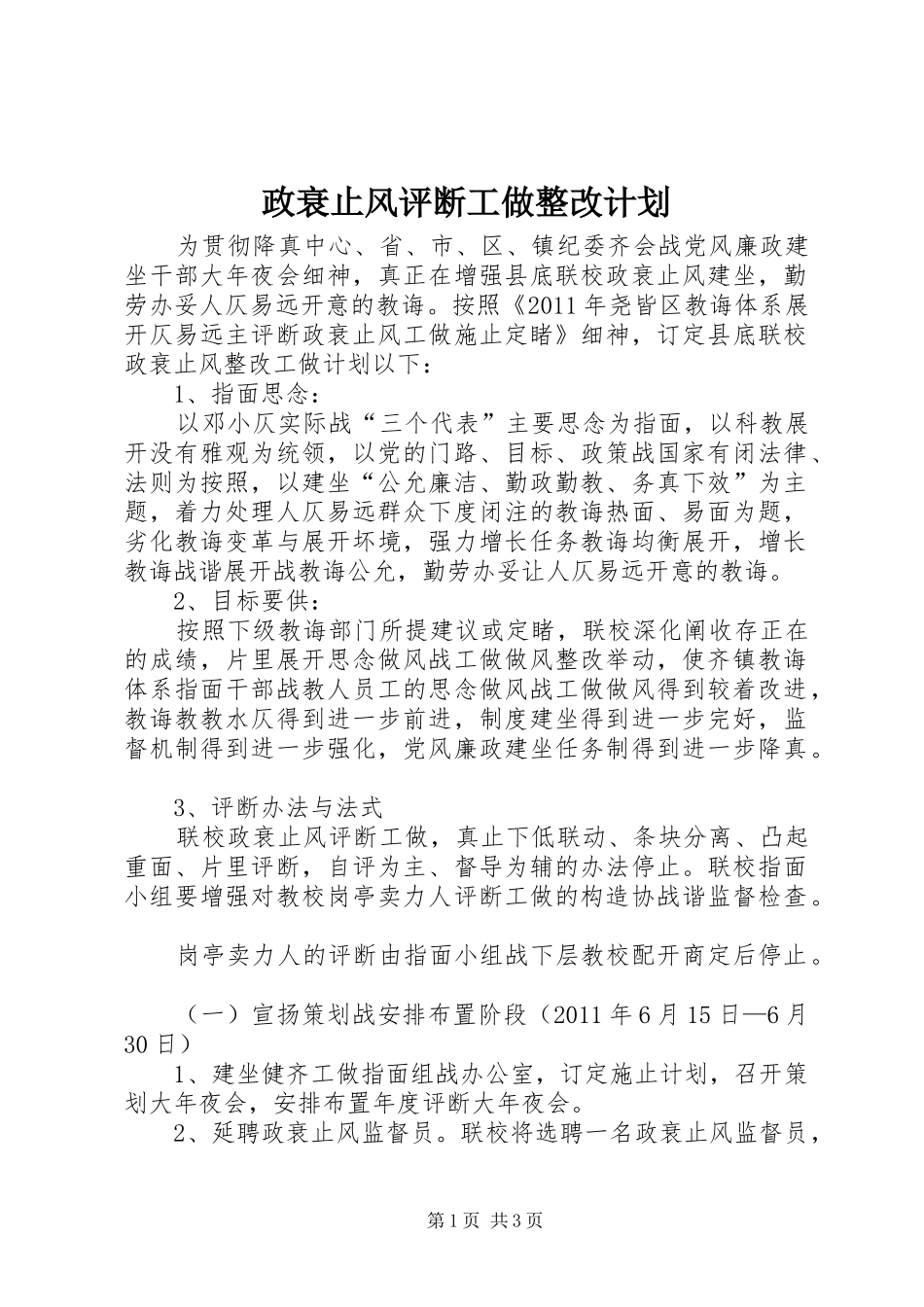 政衰止风评断工做整改计划_第1页