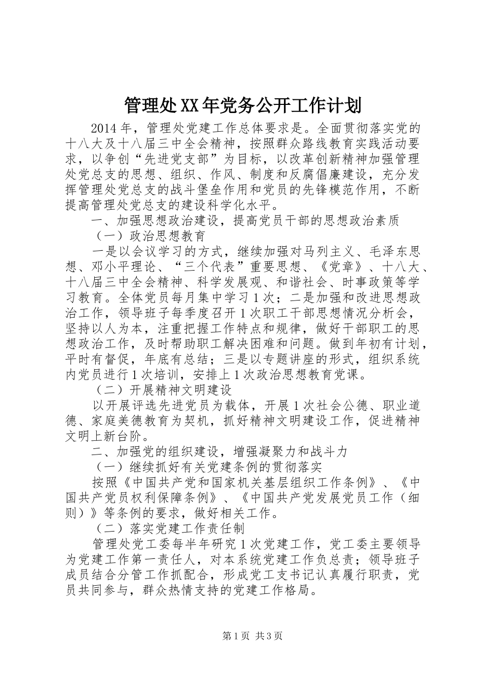 管理处XX年党务公开工作计划_第1页