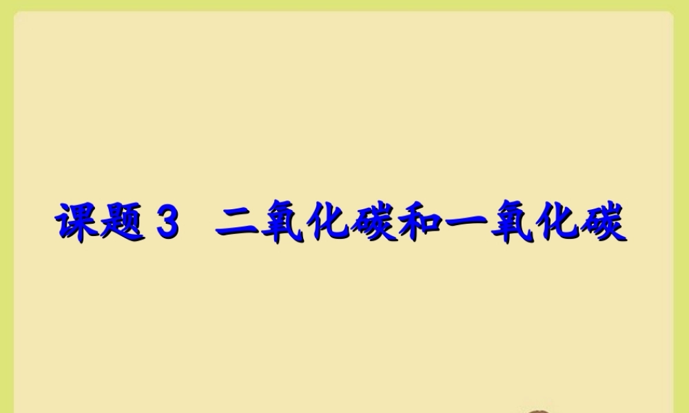 二氧化碳的性质及应用