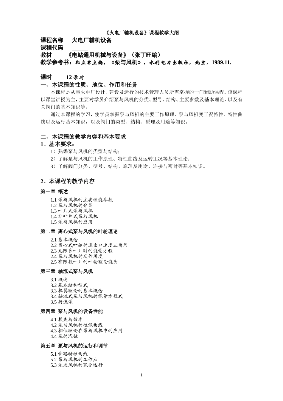 《火电厂辅机设备》教学大纲12_第1页