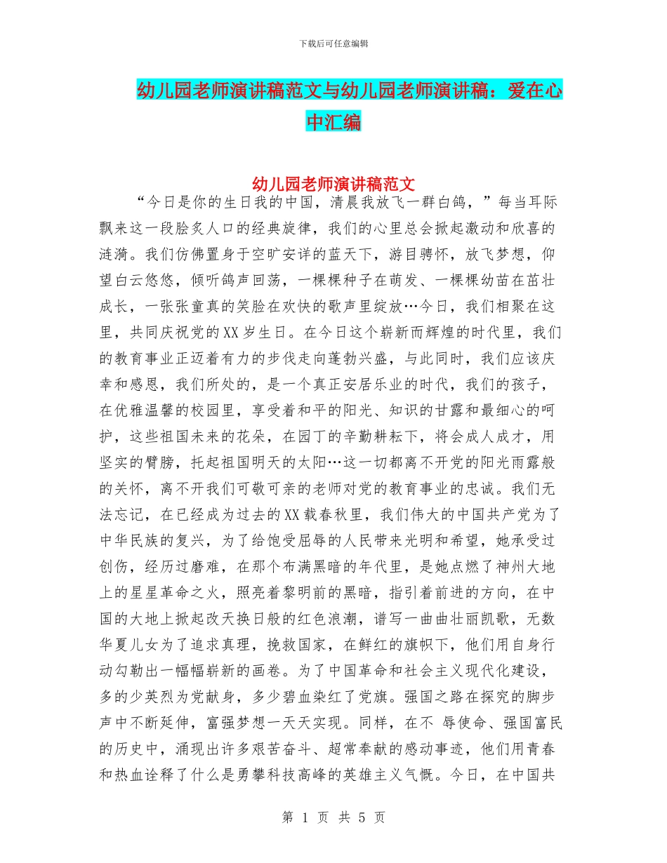 幼儿园教师演讲稿范文与幼儿园教师演讲稿：爱在心中汇编_第1页