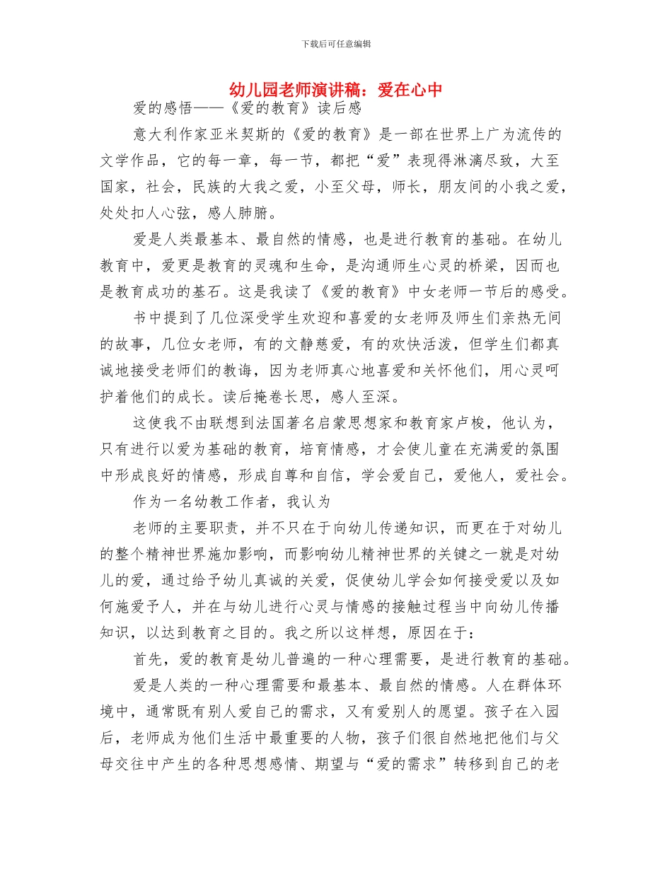 幼儿园教师演讲稿范文与幼儿园教师演讲稿：爱在心中汇编_第3页