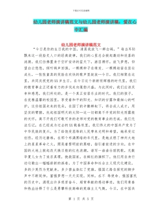 幼儿园教师演讲稿范文与幼儿园教师演讲稿：爱在心中汇编