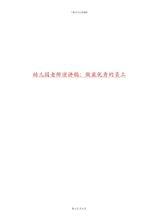 幼儿园教师演讲稿：做最优秀的员工