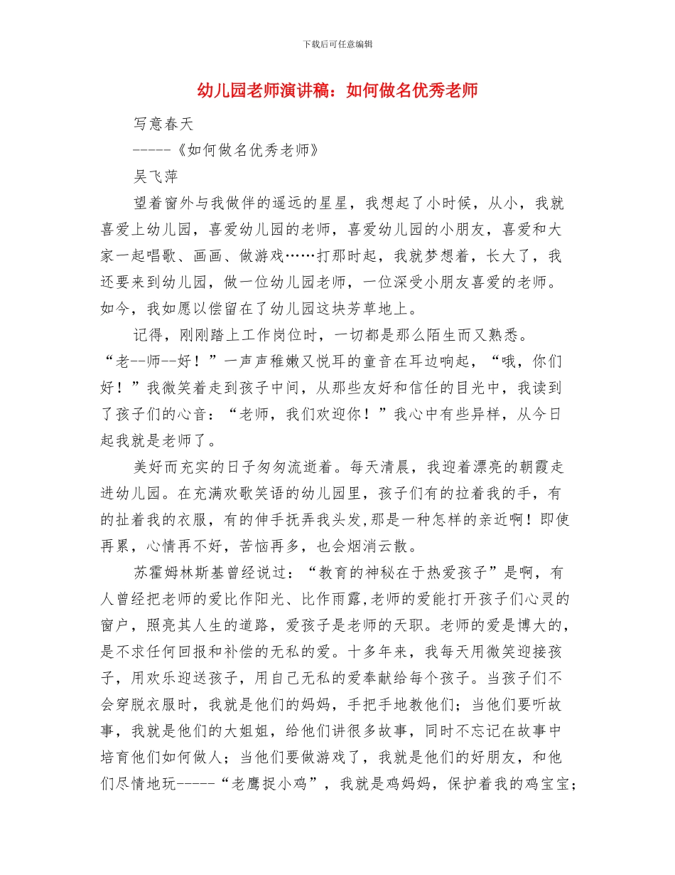 幼儿园教师演讲稿：做最优秀的员工与幼儿园教师演讲稿：如何做名优秀教师汇编_第3页