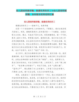 幼儿园教师演讲稿：做最优秀的员工与幼儿园教师演讲稿：如何做名优秀教师汇编